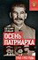 Осень Патриарха. Советская держава в 1945-1953 годах - 0