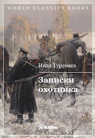Записки охотника
