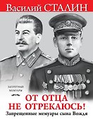 "От отца не отрекаюсь!" Запрещенные мемуары сына Вождя - 0