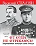 "От отца не отрекаюсь!" Запрещенные мемуары сына Вождя - 0