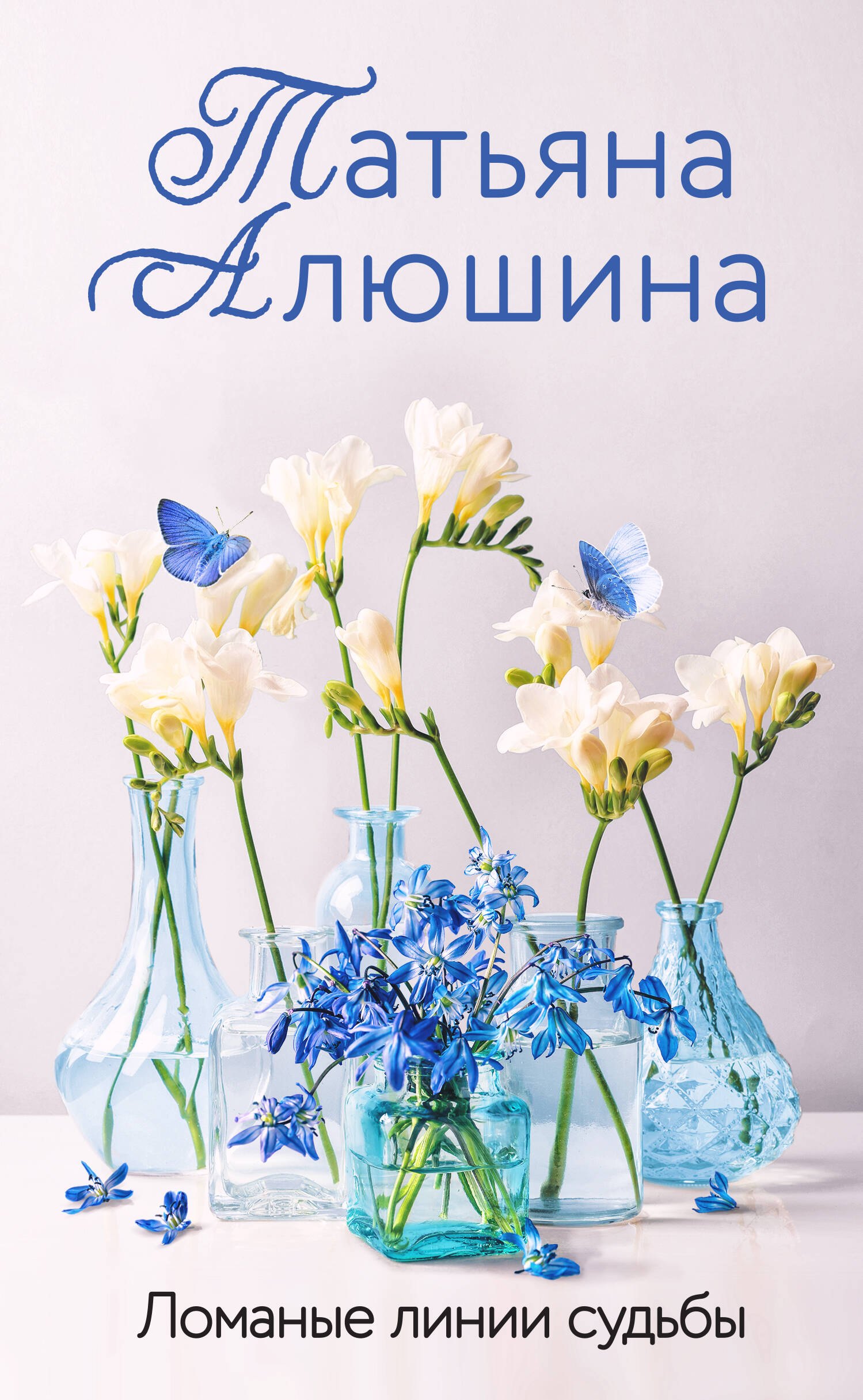 

Ломаные линии судьбы