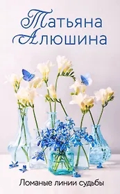 Ломаные линии судьбы