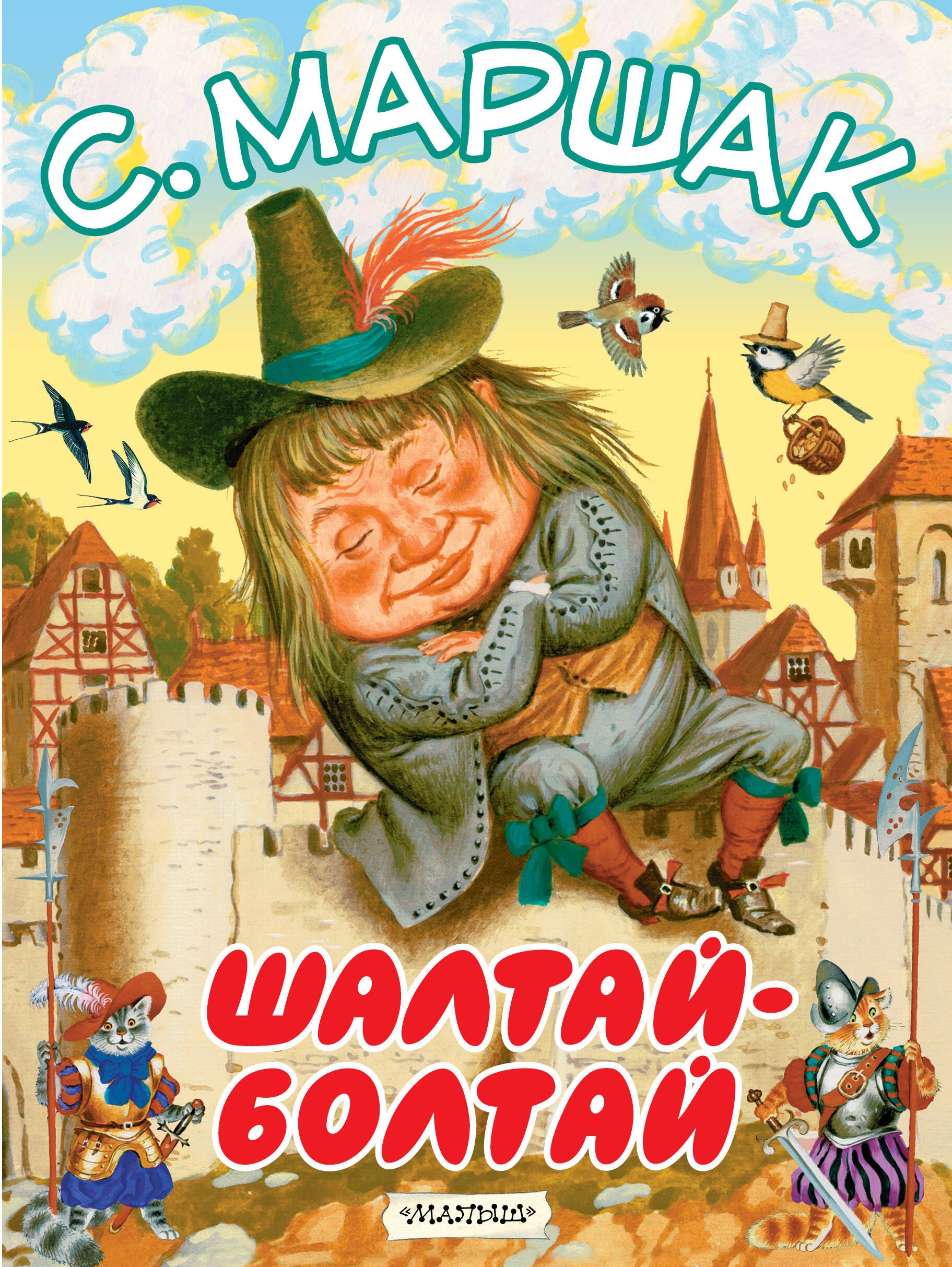 

Шалтай-Болтай