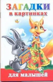 Для малышей:Загадки в картинках