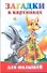 Для малышей:Загадки в картинках - 0