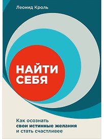 Найти себя. Как осознать свои истинные желания и стать счастливее