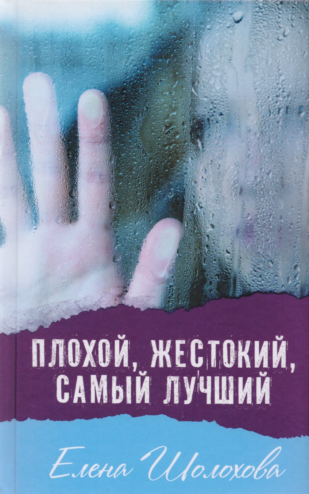 

Плохой, жестокий, самый лучший (нов.оф.)