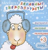 Забавные зверопортреты Зима (+накл.) (3+) (мЗверопортреты)