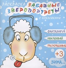 Забавные зверопортреты Зима (+накл.) (3+) (мЗверопортреты)