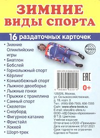 Зимние виды спорта. 16  раздаточных карточек