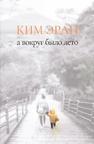 А вокруг было лето