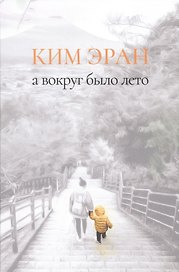 А вокруг было лето