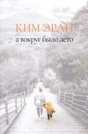 А вокруг было лето