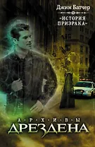 История призрака: роман