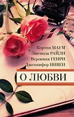 О любви - 0
