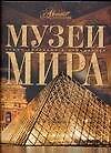 Музеи мира