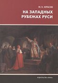 На западных рубежах Руси - 0
