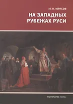 На западных рубежах Руси