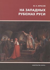 На западных рубежах Руси