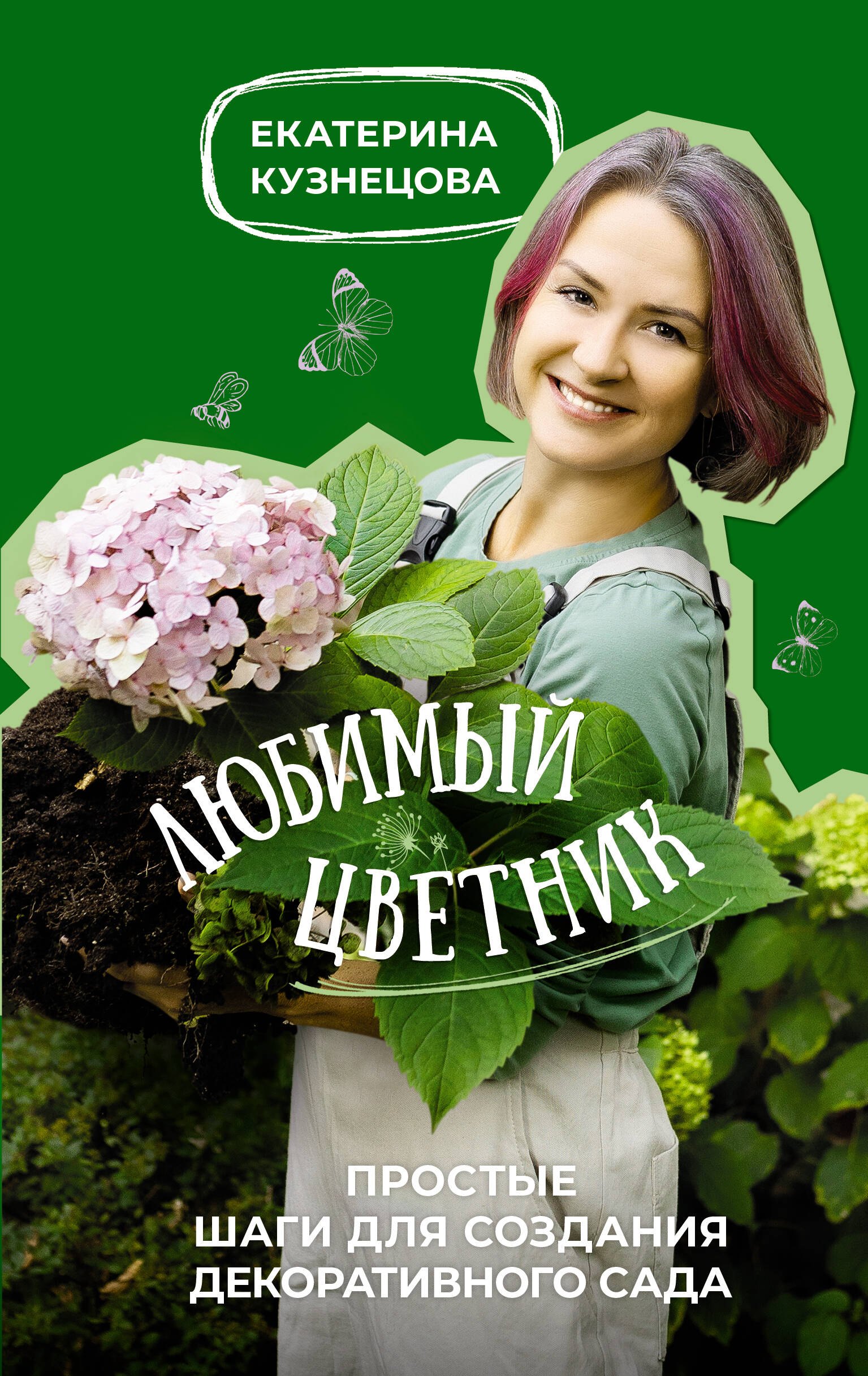  Любимый цветник. Простые шаги для создания декоративного сада