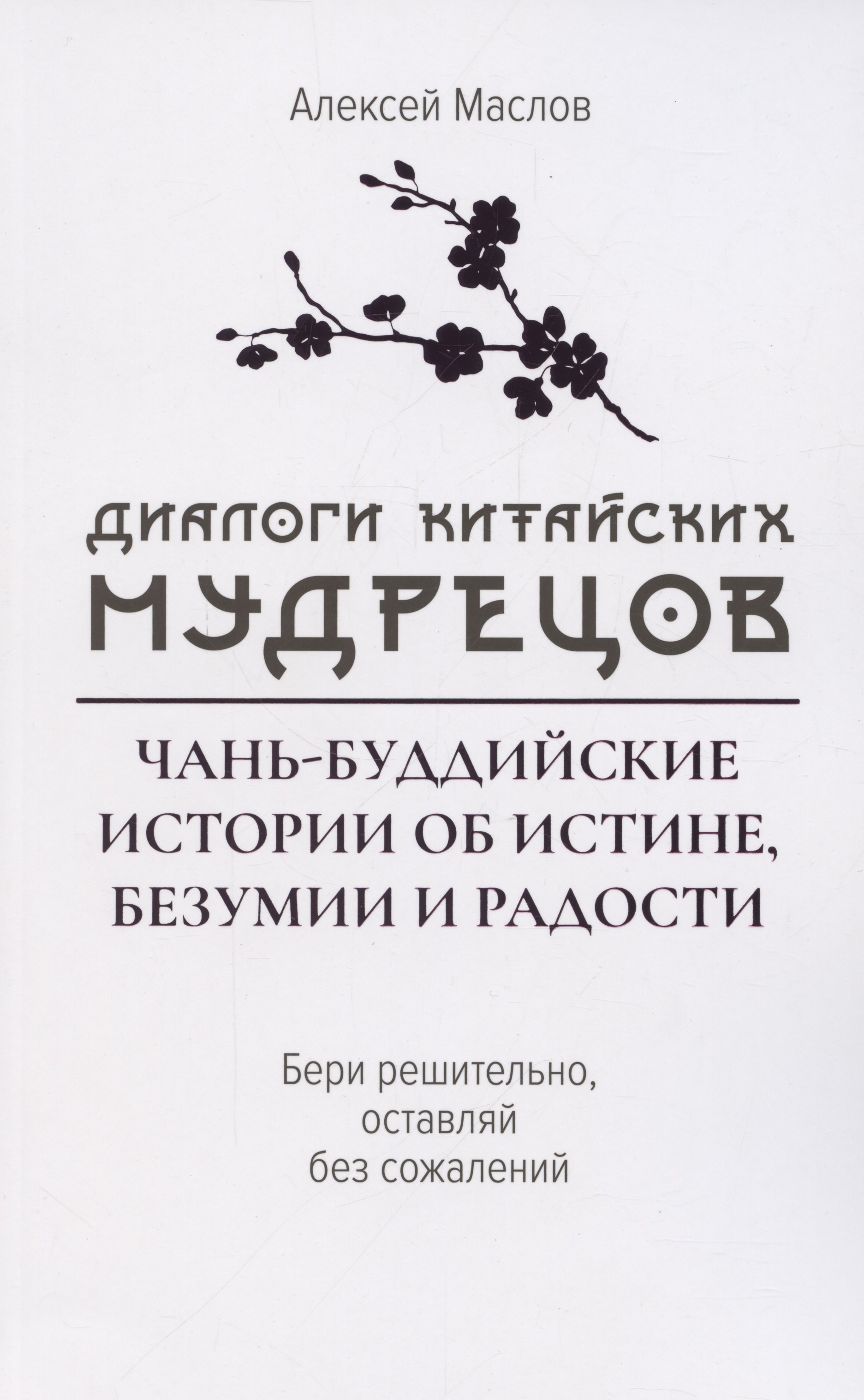 

Диалоги китайский мудрецов: чань-буддийские истории об истине, безумии и радости