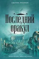 Последний оракул