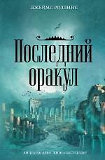 Последний оракул