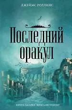 Последний оракул