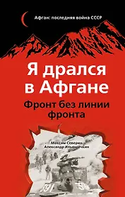Я дрался в Афгане. Фронт без линии фронта