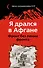 Я дрался в Афгане. Фронт без линии фронта - 0