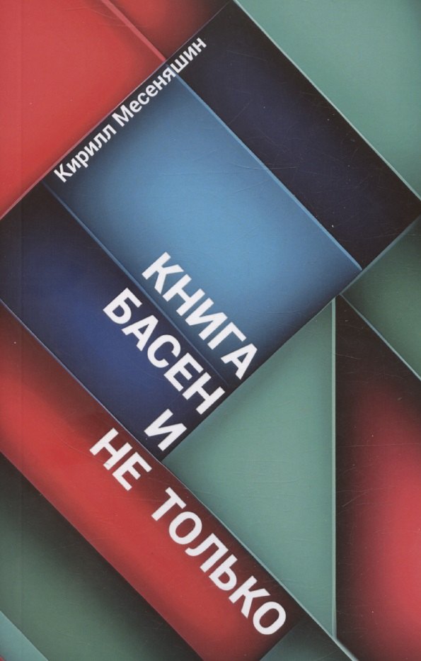 

Книга басен и не только