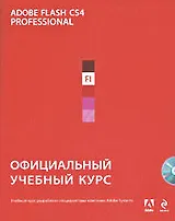 Adobe Flash CS4 : официальный учебный курс. (+CD)