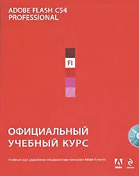 Adobe Flash CS4 : официальный учебный курс. (+CD)