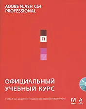 Adobe Flash CS4 : официальный учебный курс. (+CD)