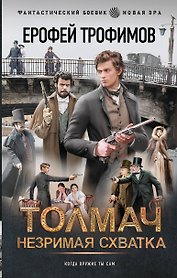 Толмач. Незримая схватка