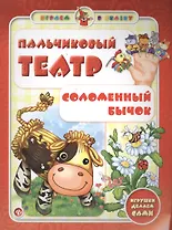Пальчиковый театр.Соломенный бычок
