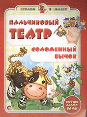 Пальчиковый театр.Соломенный бычок