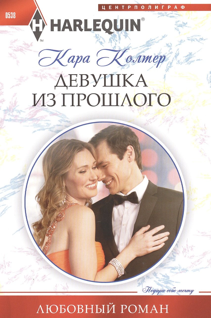 

Девушка из прошлого