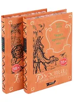 Через пустыню: Том 1. Том 2 (комплект из 2 книг)