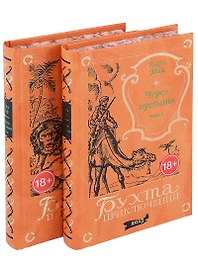 Через пустыню: Том 1. Том 2 (комплект из 2 книг)