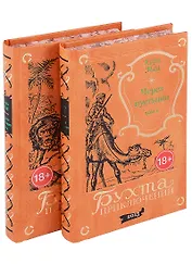 Через пустыню: Том 1. Том 2 (комплект из 2 книг)