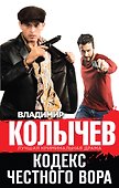 Кодекс честного вора - 0
