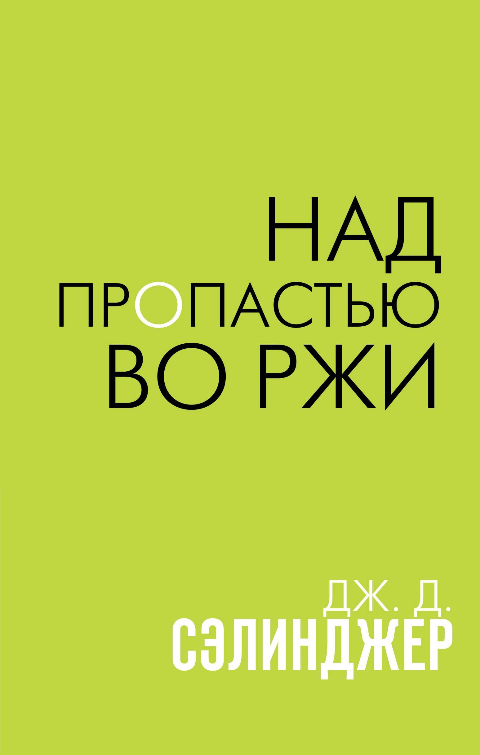 

Над пропастью во ржи