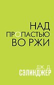 Над пропастью во ржи - 0