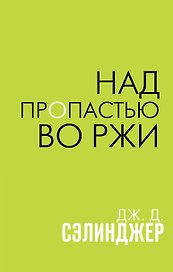 Над пропастью во ржи