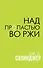 Над пропастью во ржи - 0