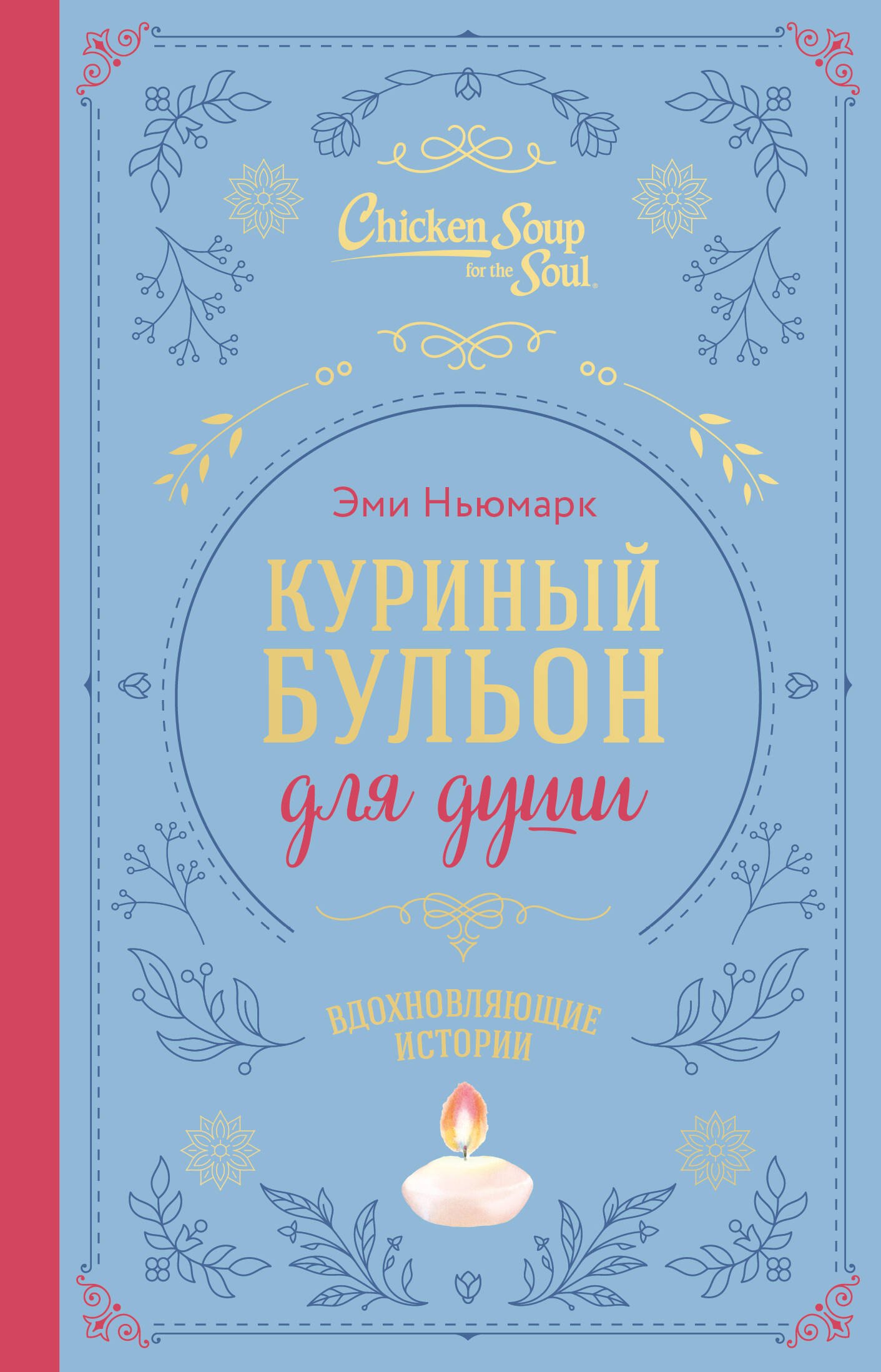 

Куриный бульон для души. Вдохновляющие истории (подарочное издание)