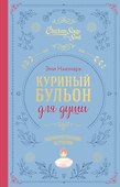 Куриный бульон для души. Вдохновляющие истории (подарочное издание) - 0