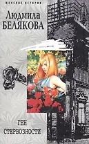 Ген стервозности (мягк) (Женские истории). Белякова Л. (ЦП)