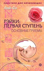Рейки: первая ступень. Основные приемы [Текст].
